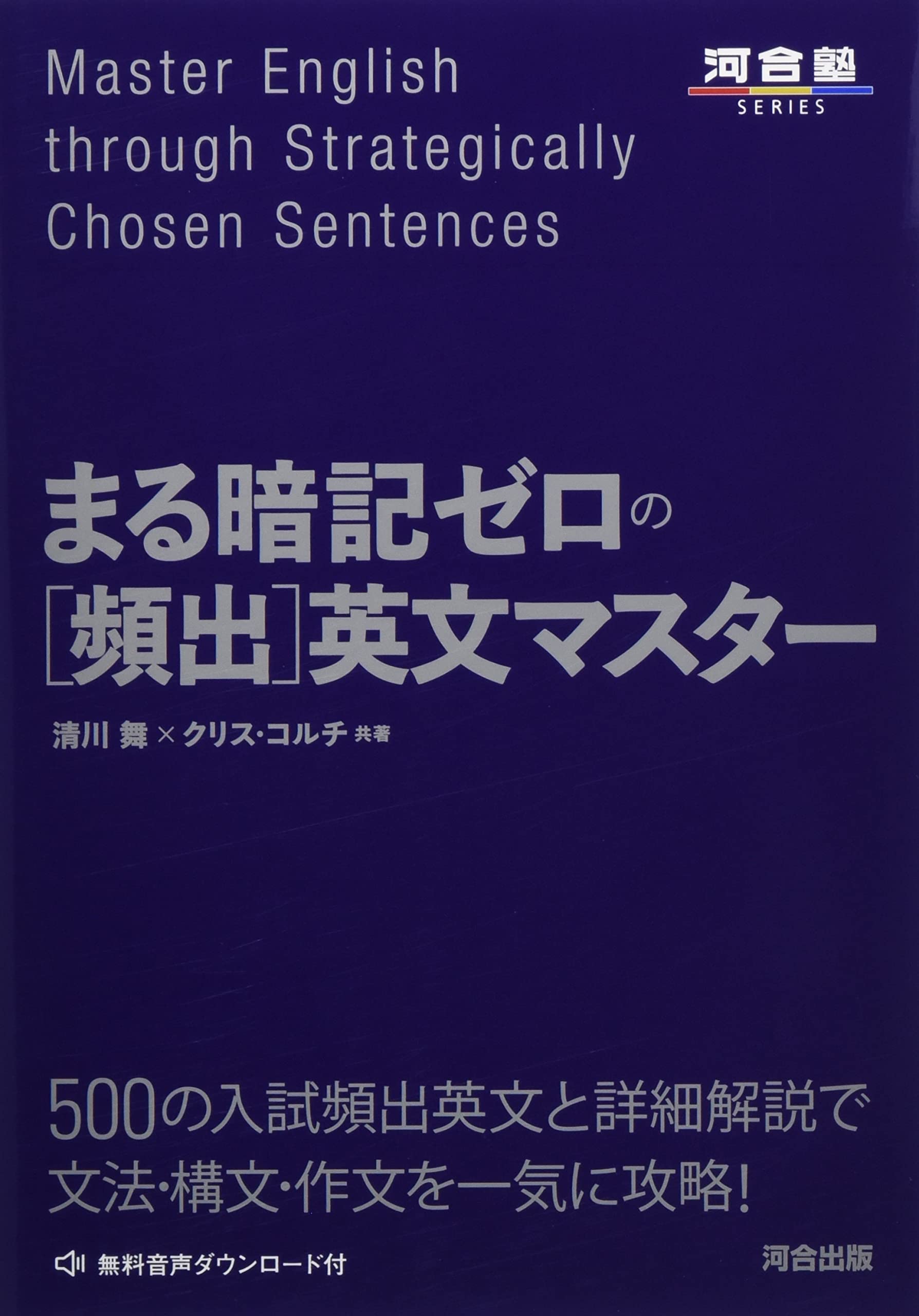 まる暗記ゼロの[頻出]英文マスター cover
