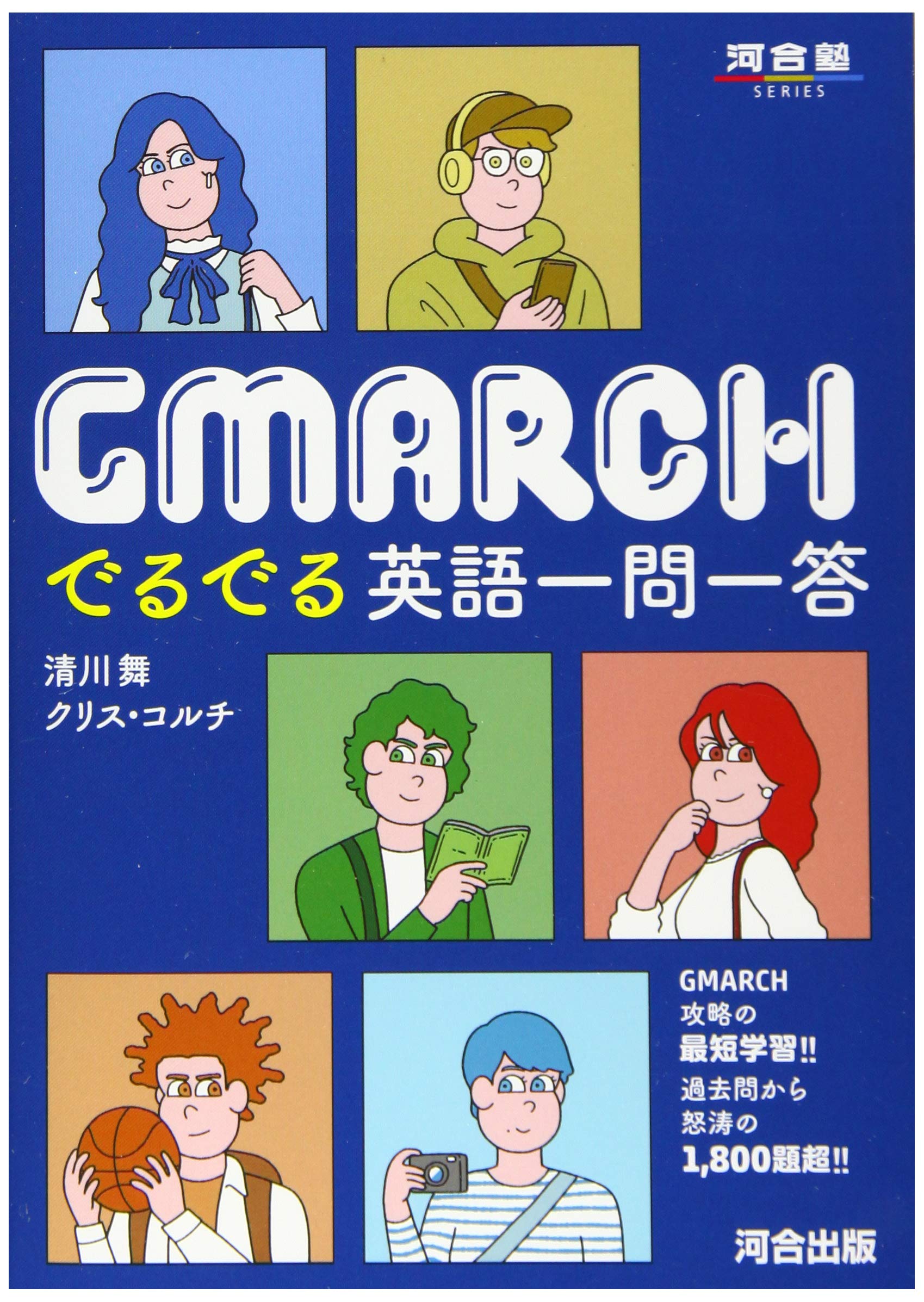 GMARCH でるでる英語一問一答 cover