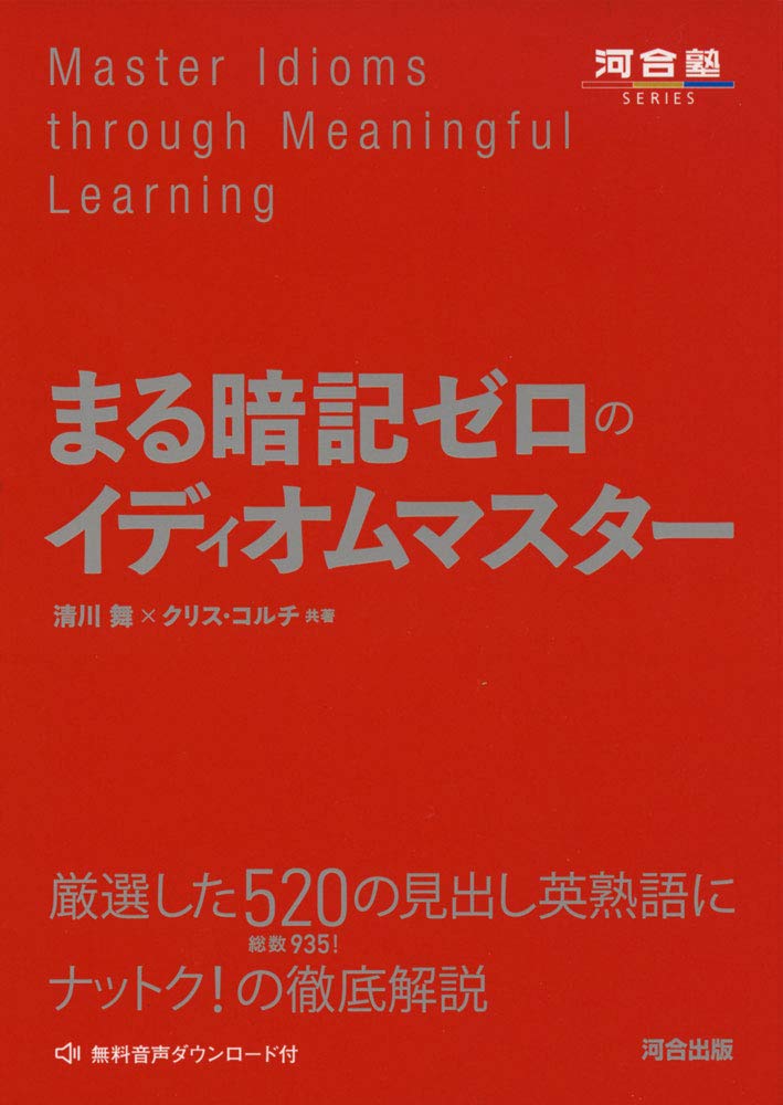 まる暗記ゼロのイディオムマスター cover