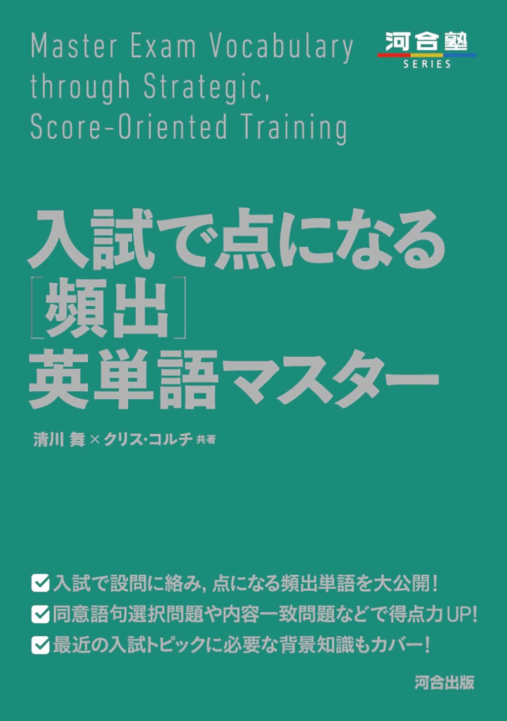 入試で点になる[頻出]英単語マスター cover