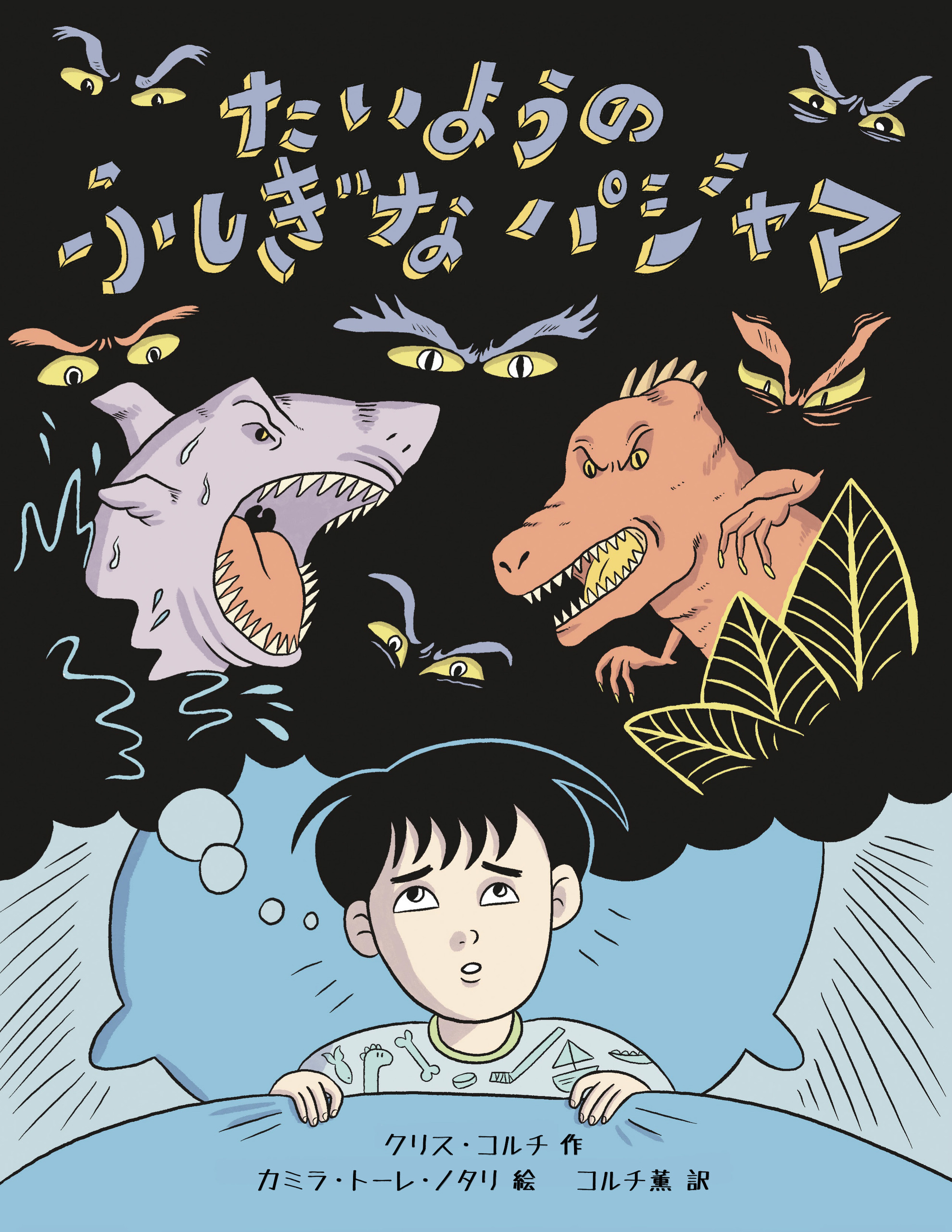 『たいようのふしぎなパジャマ』書影
